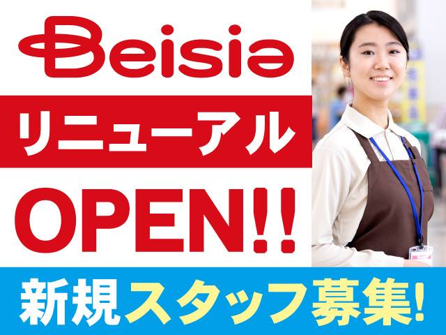 ベイシアリニューアルOPEN!!新規スタッフ募集!