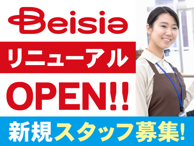 ベイシアリニューアルOPEN!!新規スタッフ募集!