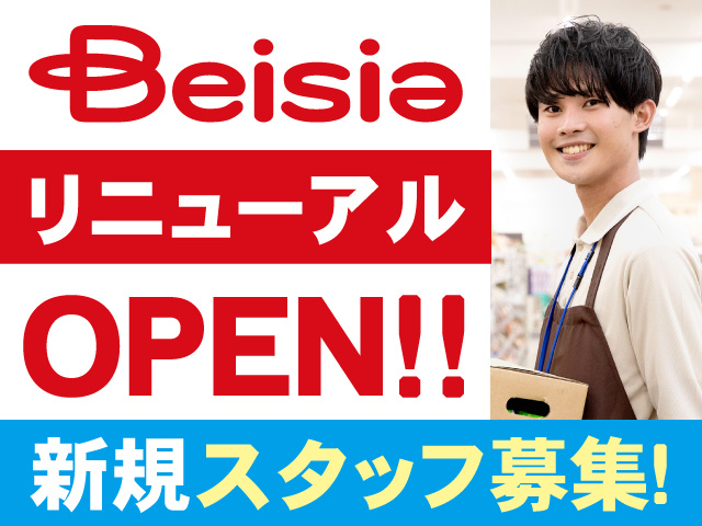 ベイシアリニューアルOPEN!!新規スタッフ募集!