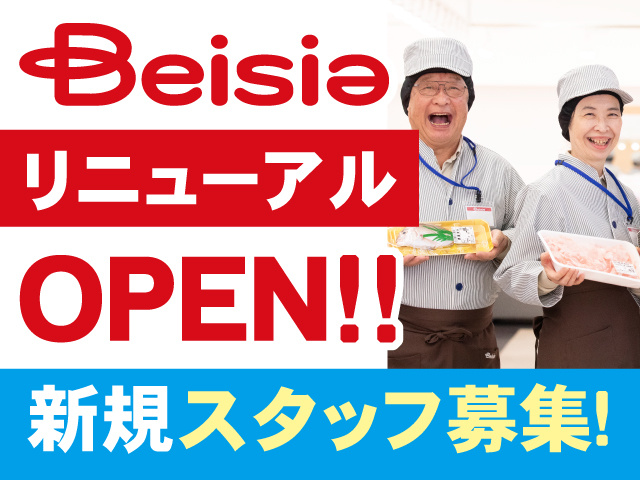 ベイシアリニューアルOPEN!!新規スタッフ募集!