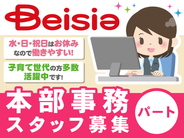 本部事務スタッフ募集、パート、水･日･祝日はお休みなので働きやすい！子育て世代の方多数活躍中です！