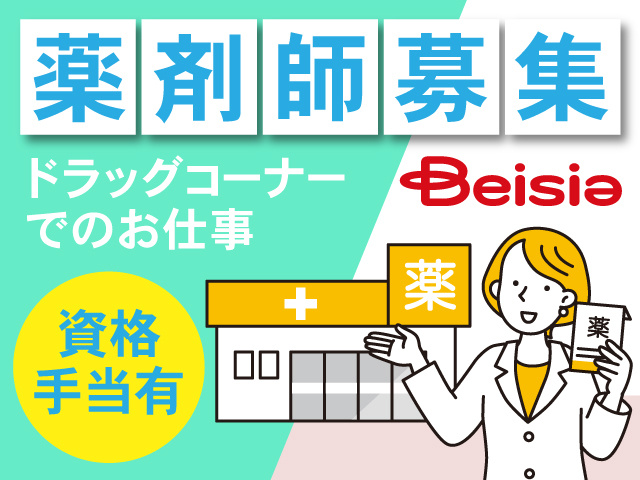 薬剤師募集、ベイシアドラッグコーナーでのお仕事、資格手当有