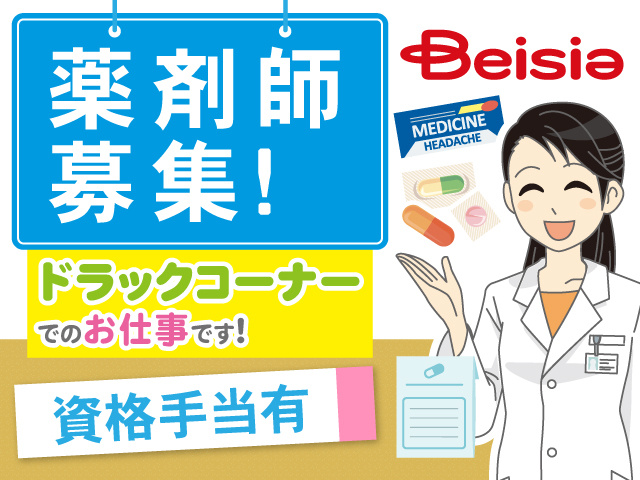 薬剤師募集！ベイシアドラッグコーナーでのお仕事です！資格手当有