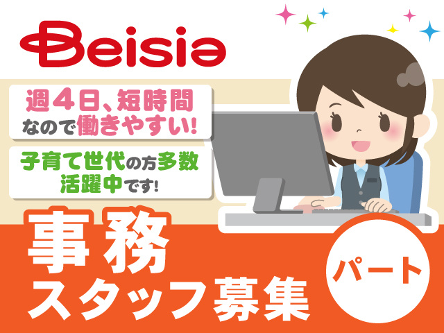 ベイシア事務スタッフ、パート、週4日・短時間、うんまぃファクトリー前橋