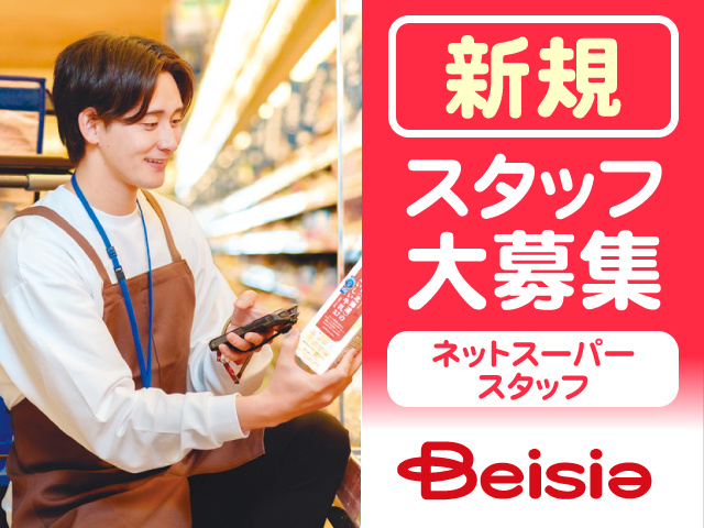 新規スタッフ大募集、ネットスーパースタッフ、ベイシアロゴ、商品を機械で読み込む男性の写真