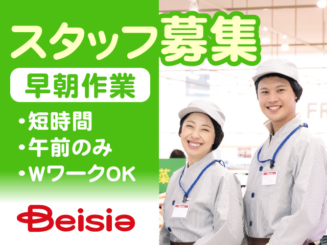 スタッフ募集・早朝作業・短時間・午前のみ・WワークOK