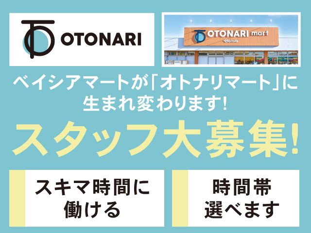 ベイシアマートが「オトナリマート」に生まれ変わります!スタッフ大募集！　スキマ時間に働ける　時間帯選べます