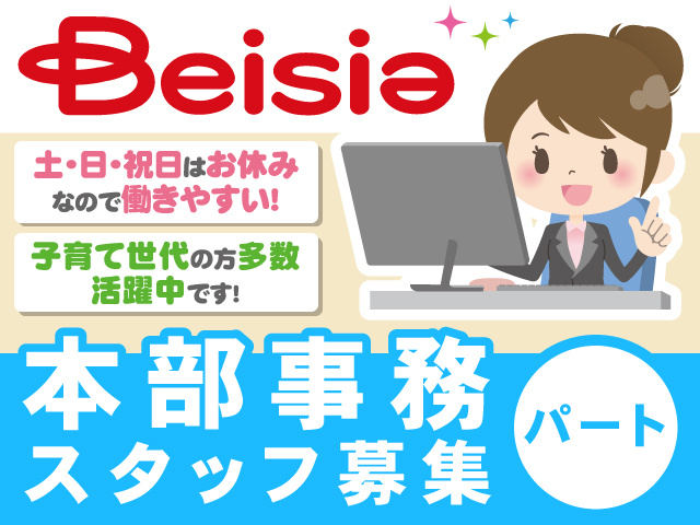 本部事務スタッフ募集、パート、土･日･祝日はお休みなので働きやすい！子育て世代の方多数活躍中です！