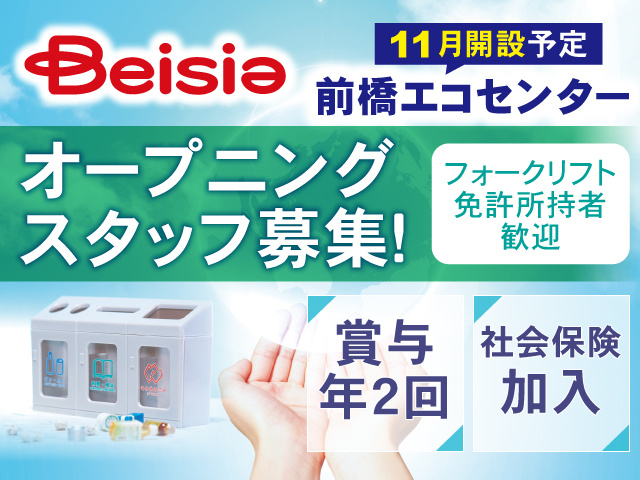 ベイシア前橋エコーセンター／オープニングスタッフ／フォークリフト免許所持者歓迎／賞与年2回・社会保険加入