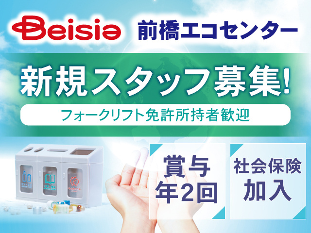 ベイシア前橋エコーセンター／新規スタッフ募集／フォークリフト免許所持者歓迎／賞与年2回・社会保険加入