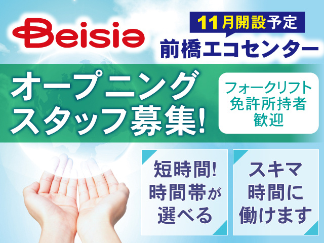 ベイシア前橋エコーセンター／オープニングスタッフ／フォークリフト免許所持者歓迎／短時間！時間帯が選べる・スキマ時間に働けます