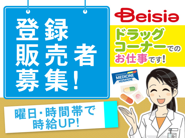 登録販売者募集！ベイシアドラッグコーナーでのお仕事です！曜日･時間帯で時給UP!