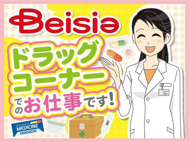 ベイシア　ドラッグコーナーでのお仕事です！