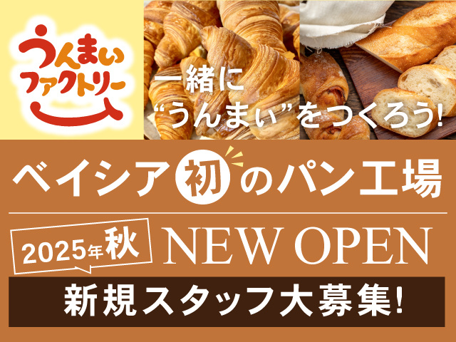 ベイシア初のパン工場！2025年秋 NEW OPEN／新規スタッフ大募集！