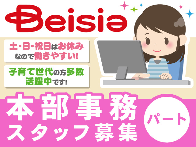 本部事務スタッフ募集、パート、土･日･祝日はお休みなので働きやすい！子育て世代の方多数活躍中です！