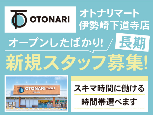 オトナリマート伊勢崎下道寺店、オープンしたばかり、長期、新規スタッフ募集！スキマ時間に働ける、時間帯選べます