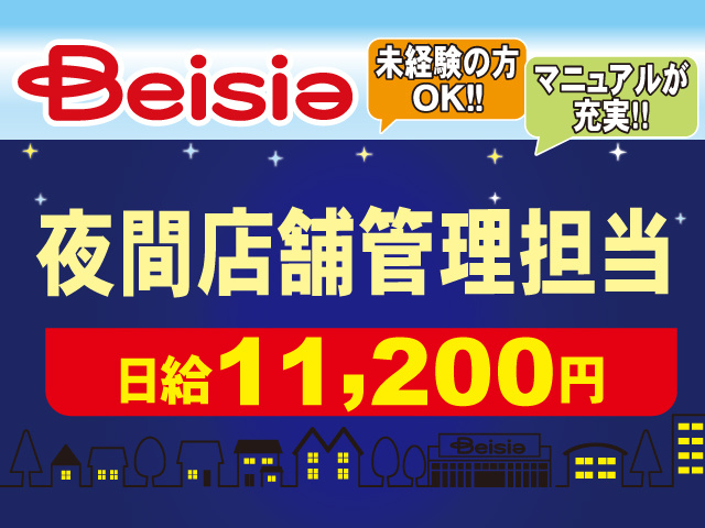 ベイシア夜間店舗管理担当／日給11,200円／未経験の方OK！！マニュアルが充実!!