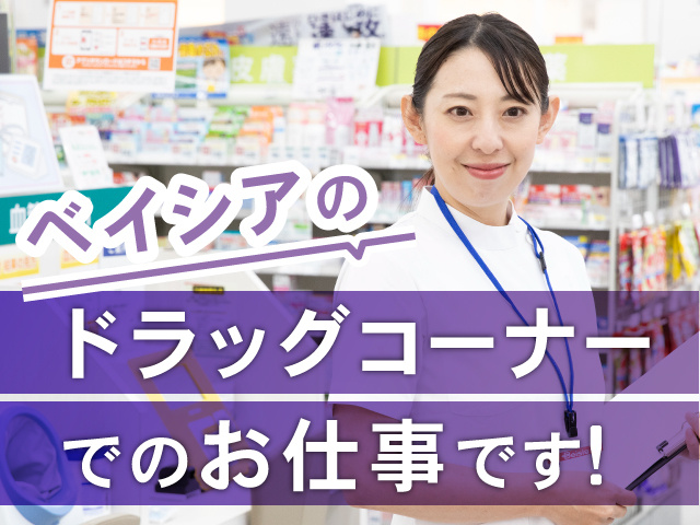 ベイシア　ドラッグコーナーでのお仕事です！