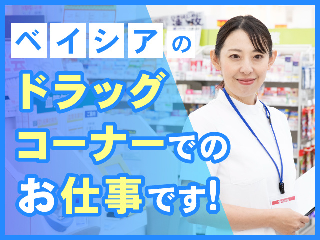 ベイシア　ドラッグコーナーでのお仕事です！