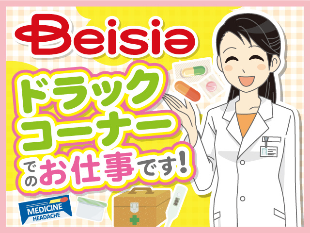 登録販売者の募集内容 愛知県名古屋市港区 株式会社ベイシアの採用 求人情報