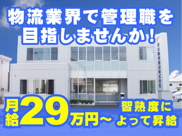 物流業界で管理職を目指しませんか！月給29万円～習熟度によって昇給