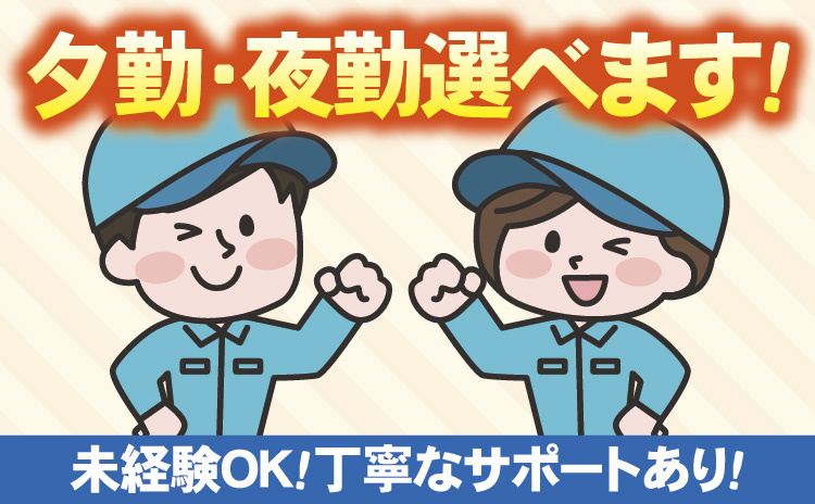 夕勤・夜勤選べます！未経験OK！丁寧なサポートあり！