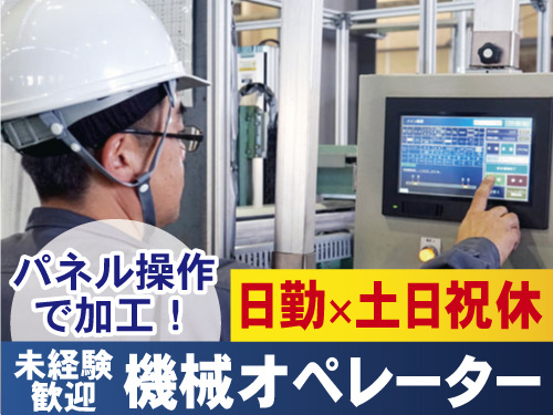 機械オペレーターの写真、土日祝休みで日勤、パネル操作で加工