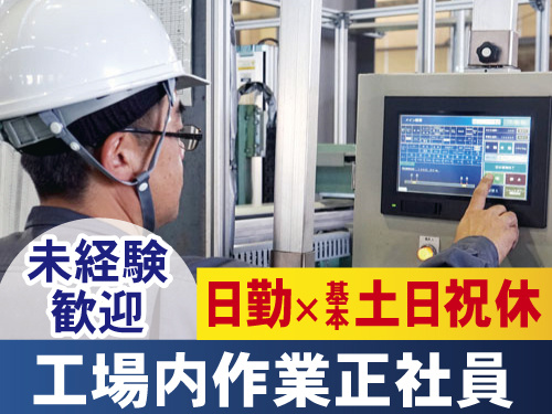 工場内作業正社員の写真　未経験歓迎、日勤で基本土日休み