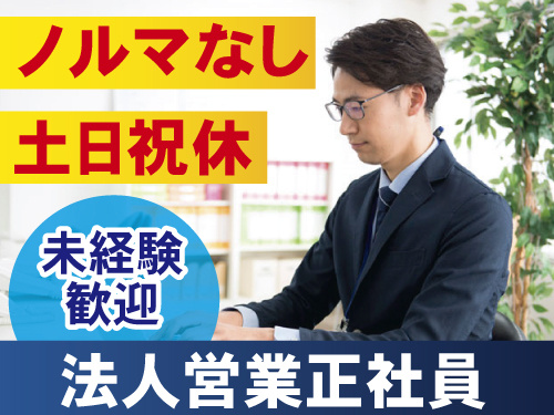 ノルマなし　土日祝休み　未経験歓迎　法人営業正社員