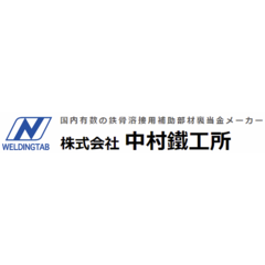 株式会社中村鐵工所