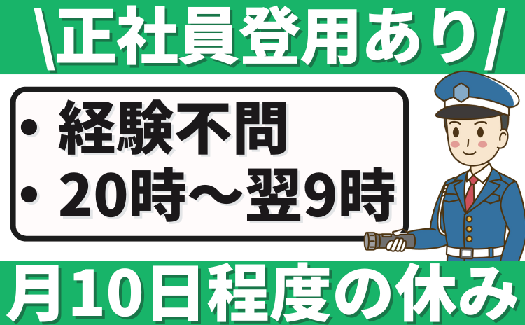 警備