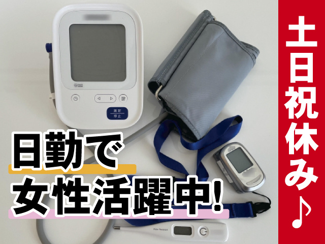 日勤で女性活躍中、土日祝休み