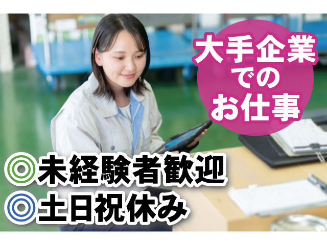 大手企業でのお仕事 未経験者歓迎 土日祝休み