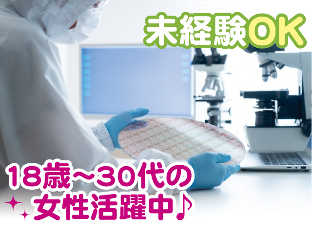 未経験OK、18歳～30代の女性活躍中