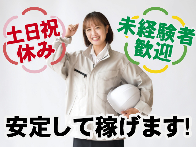 土日祝休み、未経験者歓迎、安定して稼げます