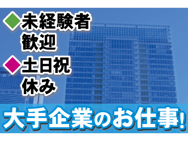 大手企業のお仕事！未経験者歓迎 土日祝休み