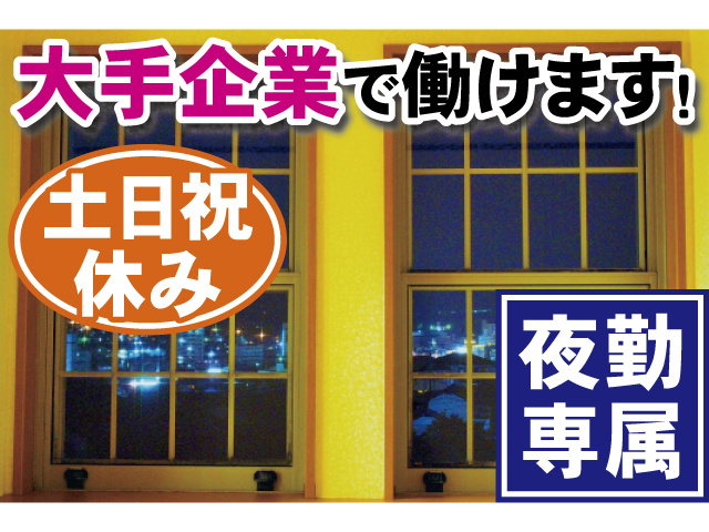 大手企業で働けます！ 夜勤専属 土日祝休み