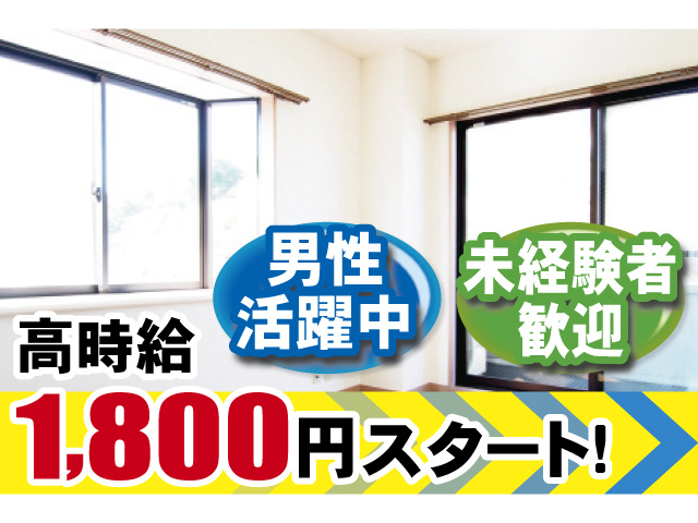高時給1,800円スタート！ 男性活躍中 未経験者歓迎