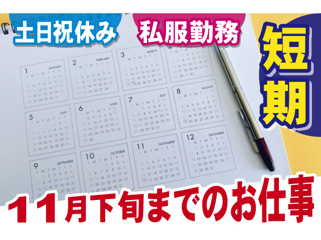 短期 11月下旬までのお仕事 土日祝休み 私服勤務