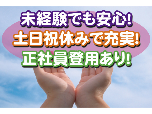 未経験でも安心！ 土日祝休みで充実！正社員登用あり！