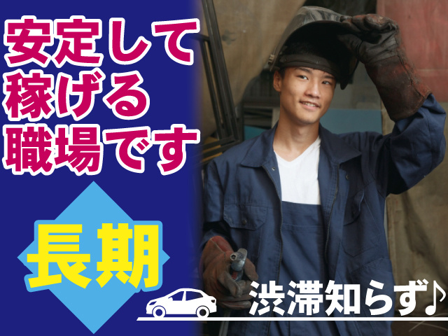 安定して稼げる職場です、長期、渋滞知らず
