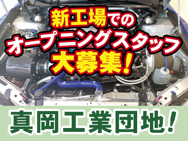新工場でのオープニングスタッフ大募集、真岡工業団地