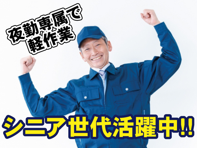 夜勤専属で軽作業 シニア世代活躍中!!