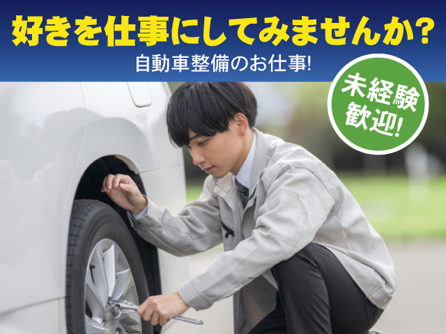 好きを仕事にしてみませんか？ 自動車整備のお仕事！ 未経験歓迎！
