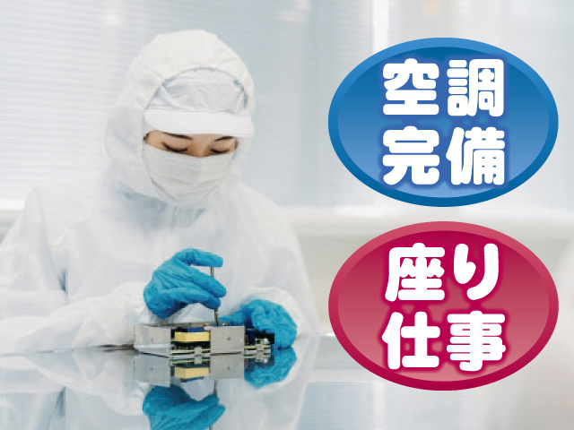 空調完備 座り仕事