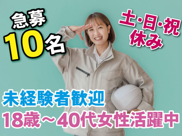 急募10名、土･日･祝休み、未経験者歓迎、18歳～40代女性活躍中