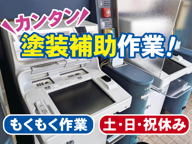 カンタン塗装補助作業、もくもく作業、土・日・祝休み