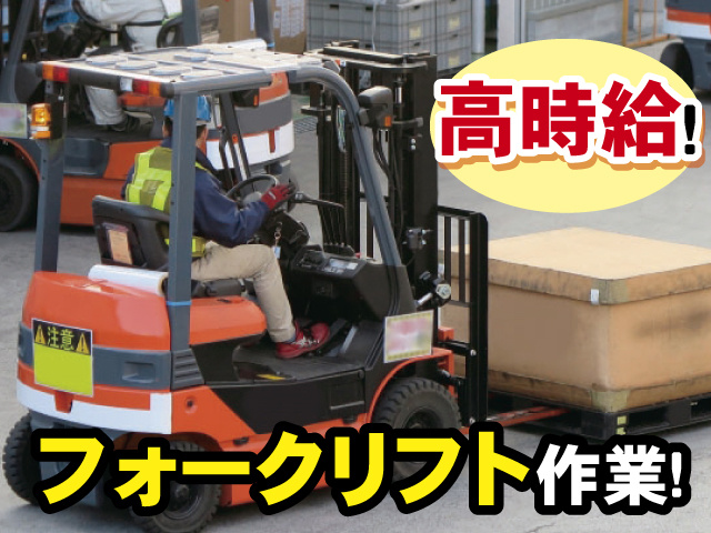 高時給！ フォークリフト作業！
