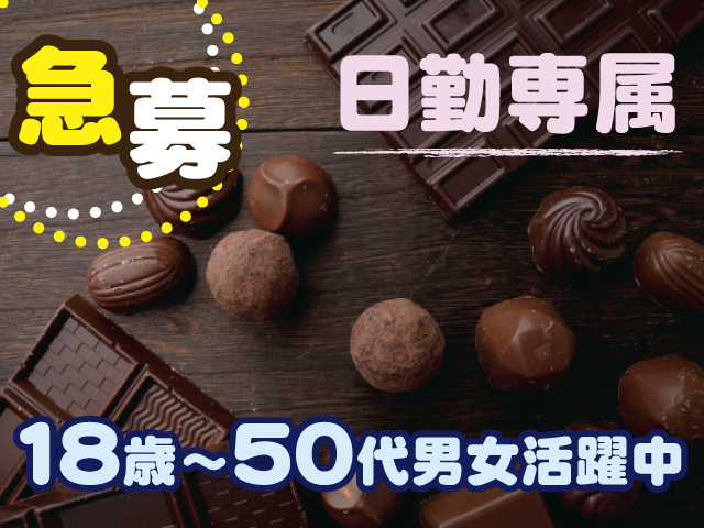１８歳～５０代男女活躍中　急募　日勤専属