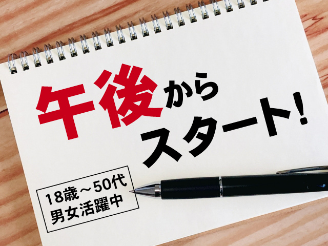 18歳～50代男女活躍中　午後からスタート!